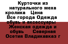 Курточки из натурального меха кролика › Цена ­ 5 000 - Все города Одежда, обувь и аксессуары » Женская одежда и обувь   . Северная Осетия,Владикавказ г.